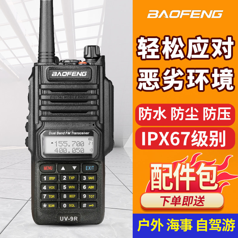 宝锋BF-UV9R防水对讲机 IP57三防调频手台船用高频宝峰5R民用手台