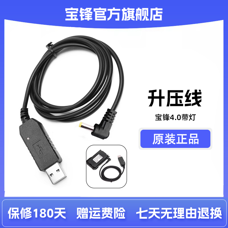 宝锋BF-UV5R版对讲机电池USB充电线对讲机USB升压直充线