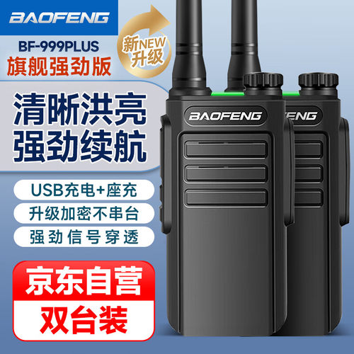 宝锋BF-999PLUS对讲机强劲版 宝峰BM-X7/X8手持远距离酒店工地用