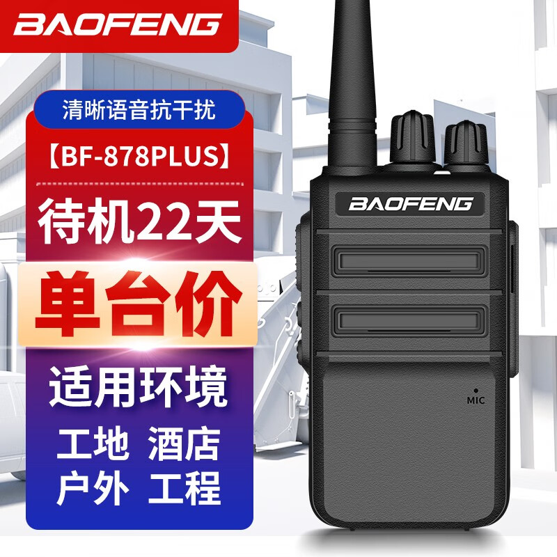 宝锋对讲机BF-878plus大功率户外民用手持器宝峰酒店小型小机手台