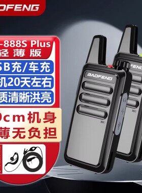 宝锋BF-888SPLUS轻薄款对讲机大功率GS-6600工地酒店餐厅迷你专用