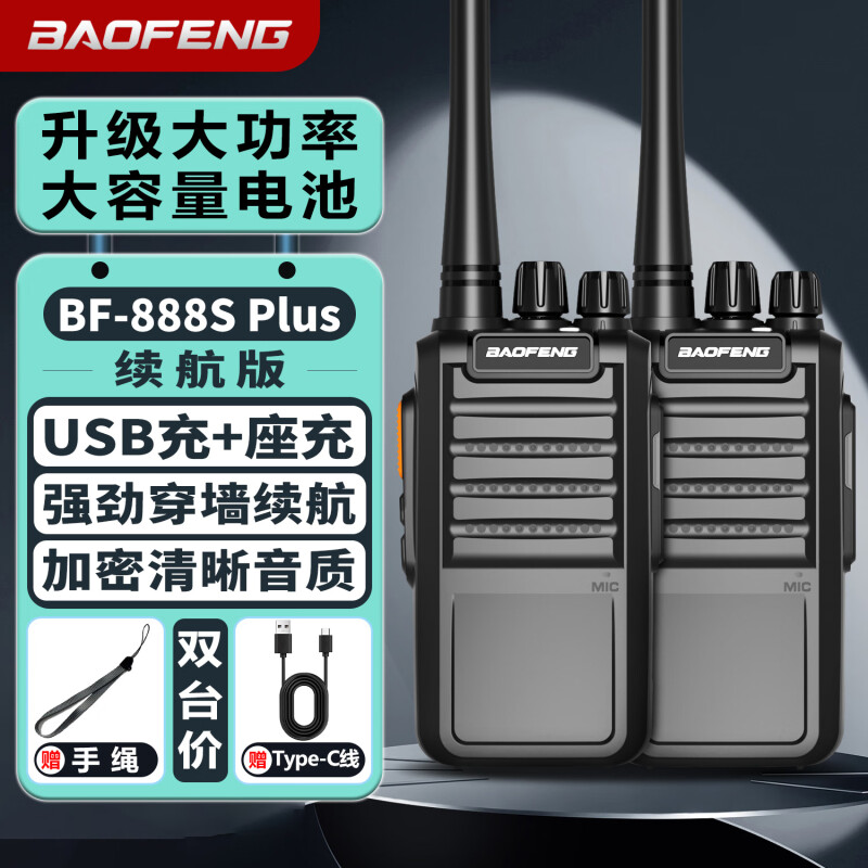 宝锋BF-888SPLUS续航版对讲机宝峰专业迷你民商用大功率无线手台