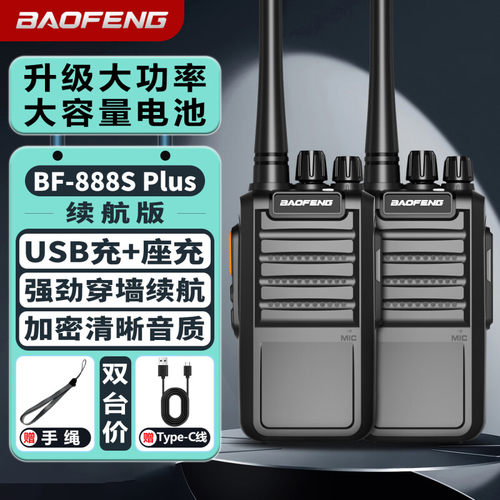 宝锋BF-888SPLUS续航版对讲机宝峰专业迷你民商用大功率无线手台