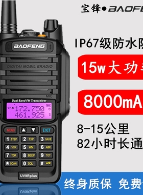 宝锋对讲机UV9R PLUS户外防水大功率自驾游船用海事远距离宝峰5R