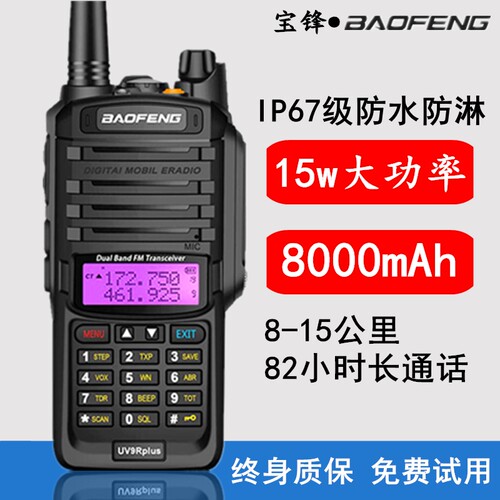 宝锋对讲机UV9R PLUS户外防水大功率自驾游船用海事远距离宝峰5R