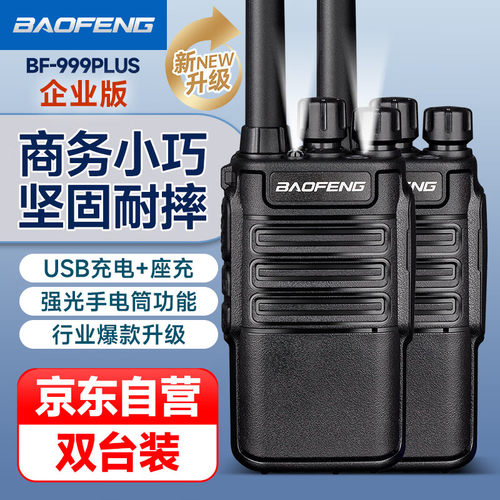 宝锋BF-999PLUS企业版对讲机 宝峰999PLUS强劲穿墙版酒店工地专用