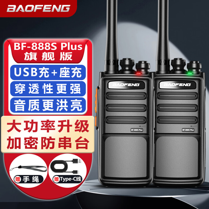 一对宝锋888splus对讲机户外大功率民用工地饭店宝峰对讲小机小型