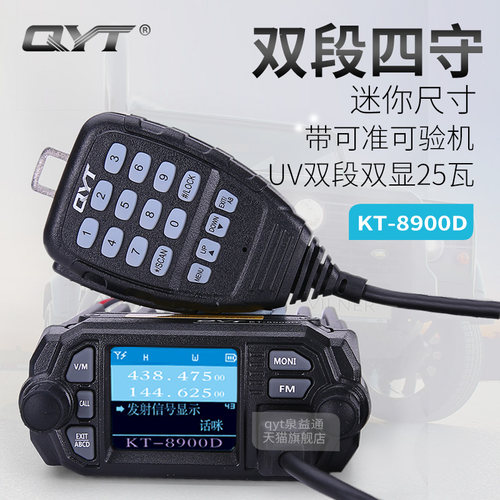QYT-KT8900D双段车台UV车载台对讲机 25W迷你车载电台高低频车台
