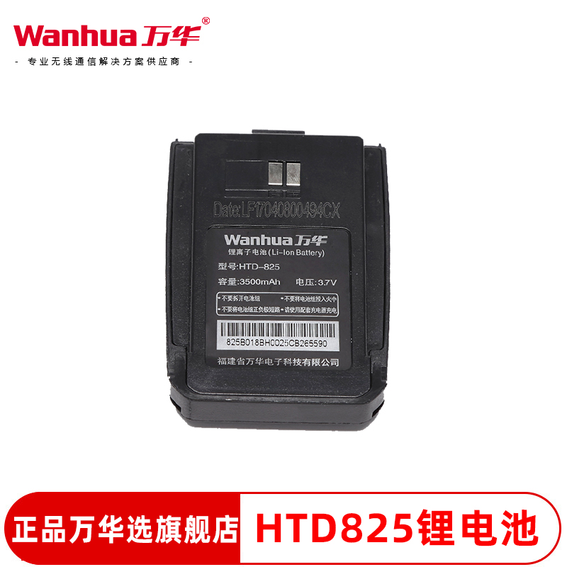 万华HTD825对讲机电池(老款)锂电池wanhua对讲手持机原厂配件