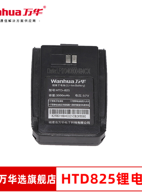 万华HTD825对讲机电池(老款)锂电池wanhua对讲手持机原厂配件