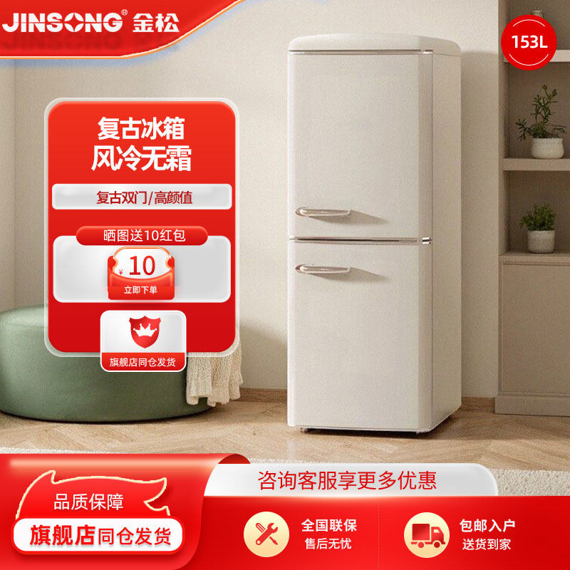 金松 BCD-153WRF 复古冰箱风冷无霜大容量家用客厅冷冻冷藏一体