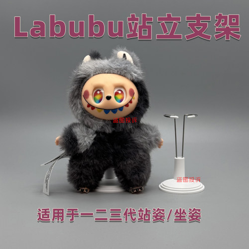 labubu17cm展示站立支架拉布布一二三代娃娃支架用支架娃支撑架