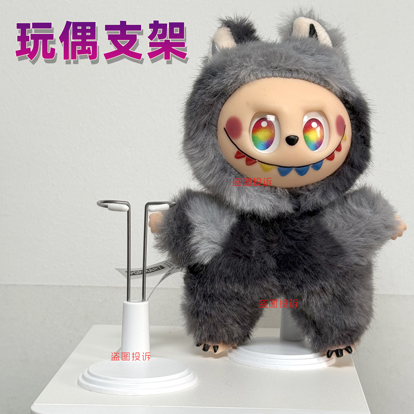 站立支架适用labubu支架支撑架17厘米棉花娃娃玩偶底座配件,模玩/动漫/周边/娃圈三坑/桌游,棉花娃娃/毛绒玩具娃衣,淘宝优惠券,粉丝福利购,淘宝优惠卷
