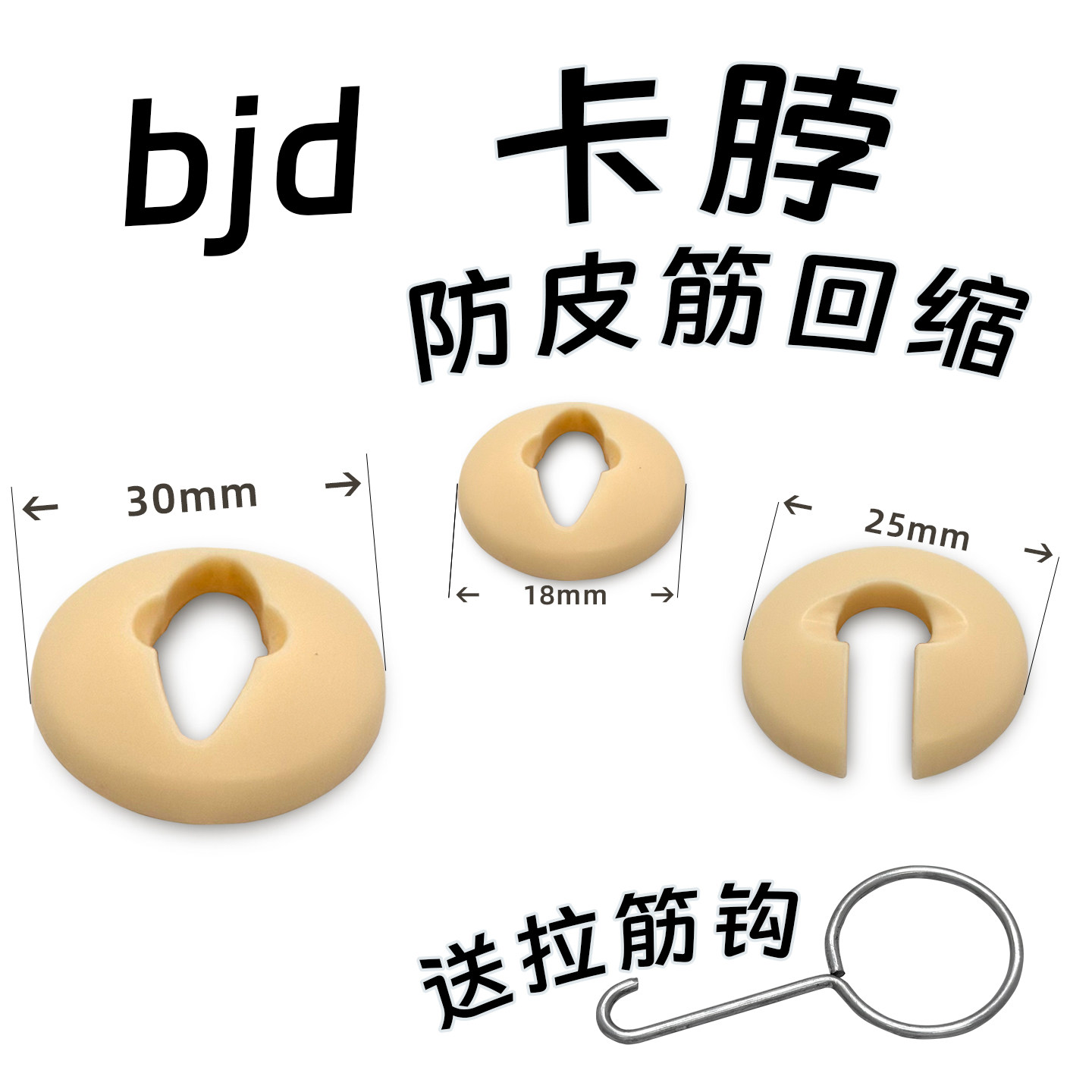 bjd脖卡三分四分六分娃娃防皮筋回缩脖卡垫片胶皮头树脂头防压配