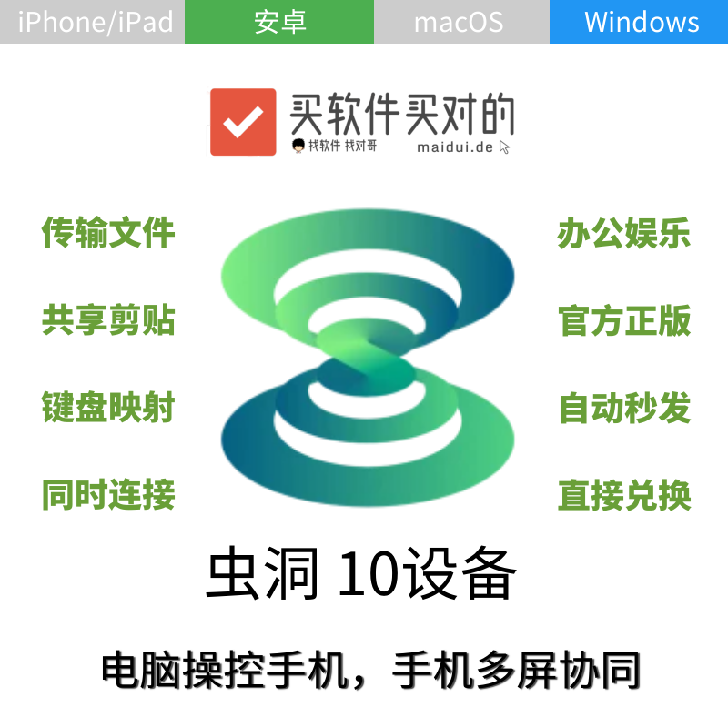 虫洞Pro 10设备 激活码 Windows Mac电脑控制安卓iOS手机投屏软件
