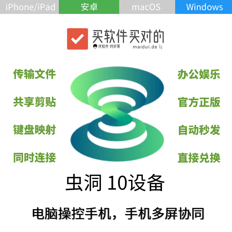 虫洞Pro 10设备激活码 Windows Mac电脑控制安卓iOS手机投屏软件