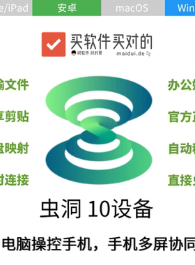 虫洞Pro 10设备 激活码 Windows Mac电脑控制安卓iOS手机投屏软件