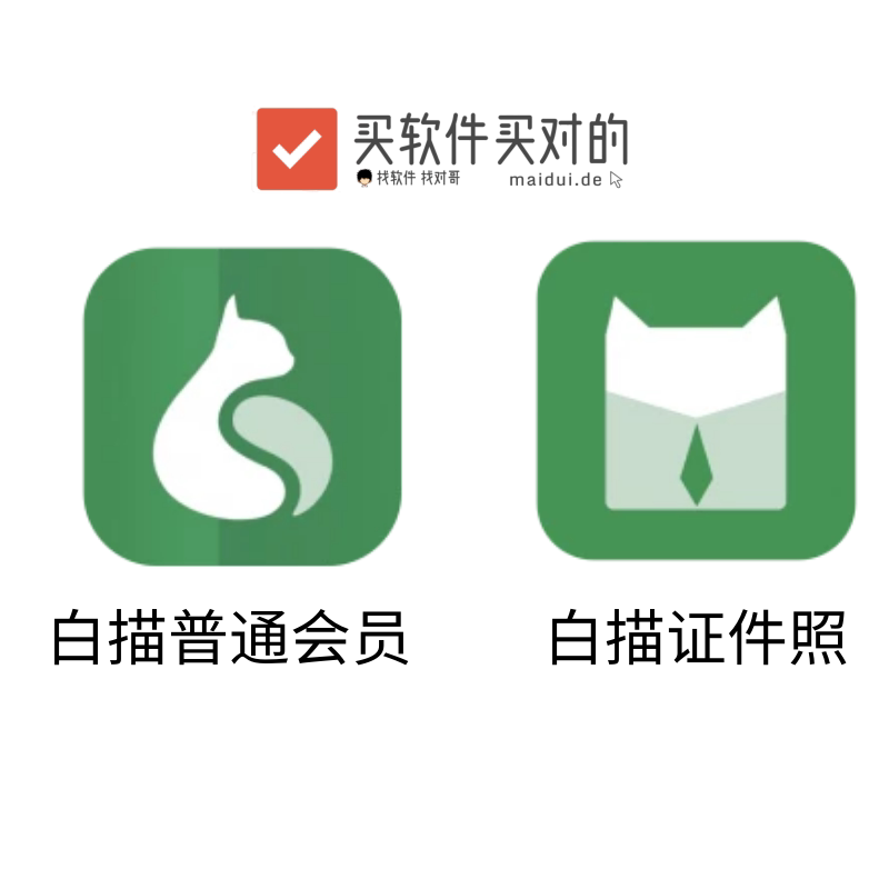 白描文字识别 app 普通会员   白描证件照 会员