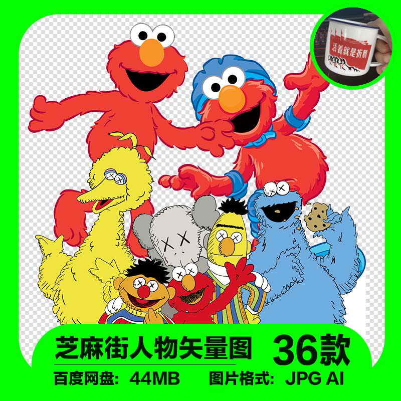 芝麻街卡通印花图案矢量素材手机壳欧美潮牌t恤印花图案大牌素材