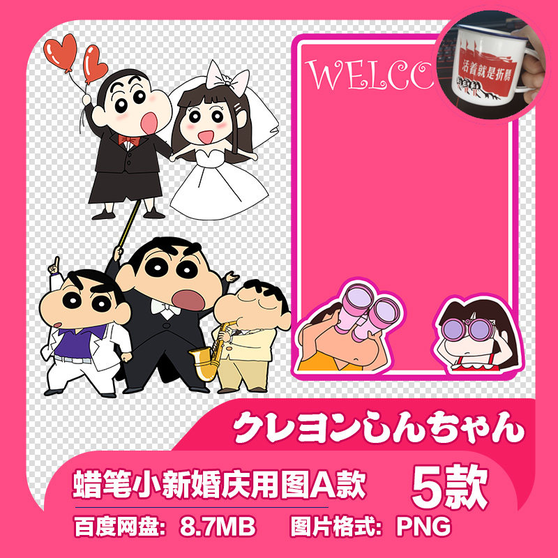 卡通蜡笔小新免抠图片ai矢量图案ps素材婚纱照结婚照高清png
