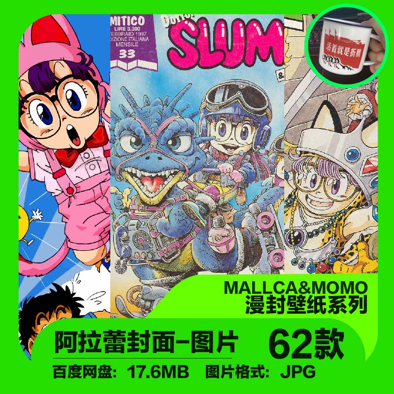 阿拉蕾jpg素材图集漫画封面高清电子图片复古怀旧日本动漫海报