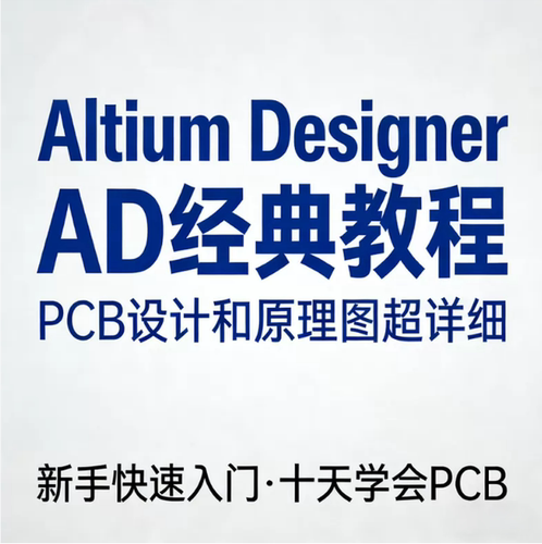Altium Designer AD经典教程，PCB设计+原理图超详细十天学会PCB