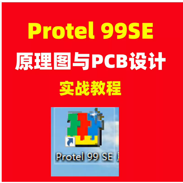 Protel 99SE 原理图与PCB没计教程PCB电路板课程教学视频学习资料