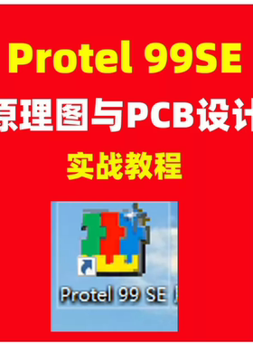 Protel 99SE 原理图与PCB没计教程PCB电路板课程教学视频学习资料