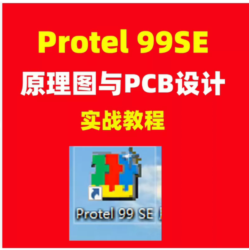 Protel 99SE 原理图与PCB没计教程PCB电路板课程教学视频学习资料
