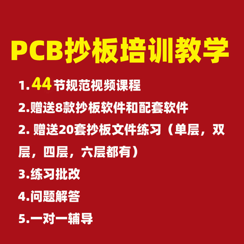 PCB抄板培训视频教程电路板线路板抄板教程教学课程学习逆向克隆