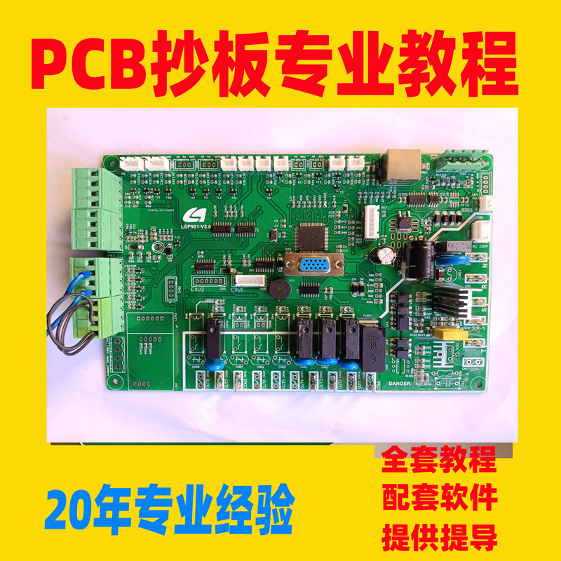 PCB抄板教程电路板线路板抄板教学课程BOM学习视频电子逆向克隆
