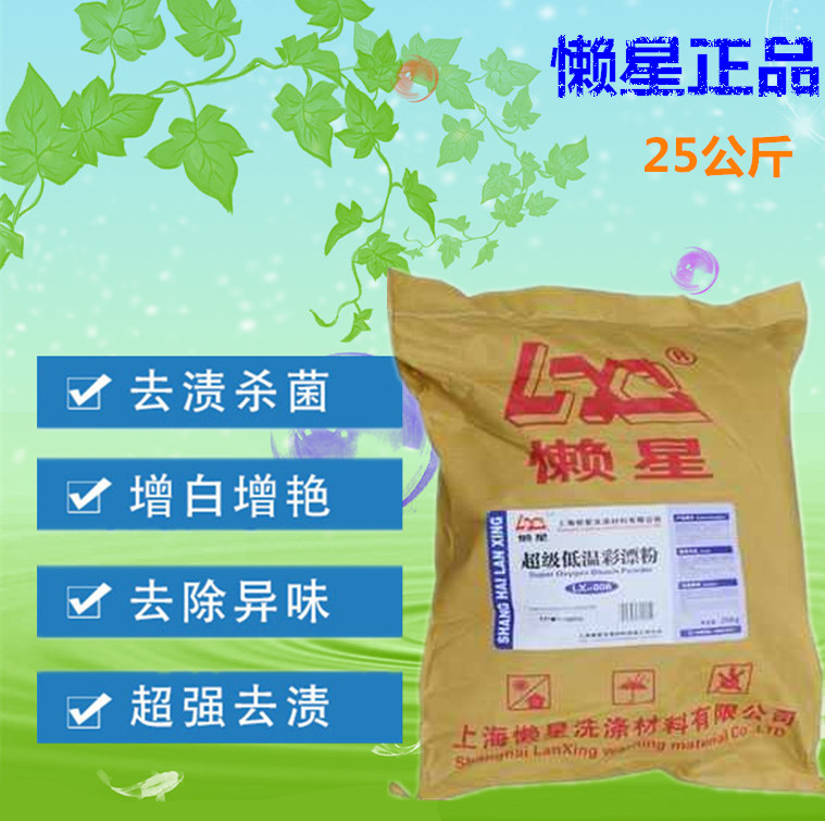 懒星（袋装）低温彩漂粉25KG 干洗店专用彩漂粉去黄渍去污去果渍