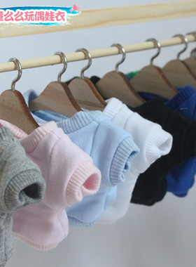 【现货】Mito么么杂货铺棉花娃衣15CM20百搭无帽纯色卫衣上衣