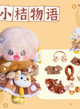 现货Mito么么杂货铺棉花娃衣毛绒玩具娃衣1520CM小桔物语玩偶套装
