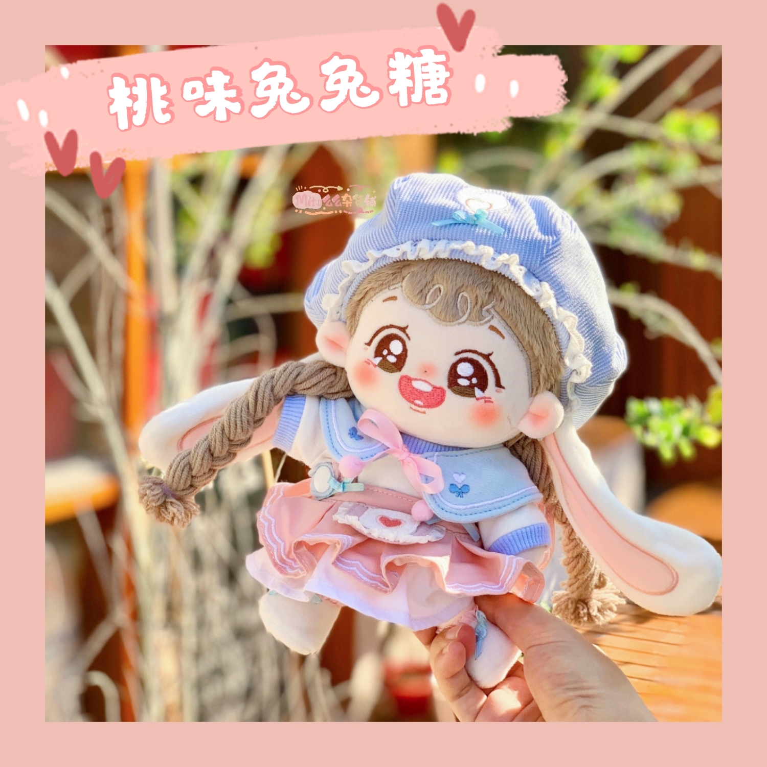 【新品现货】Mito么么杂货铺棉花玩偶娃衣15 20CM桃味兔兔糖套装-封面