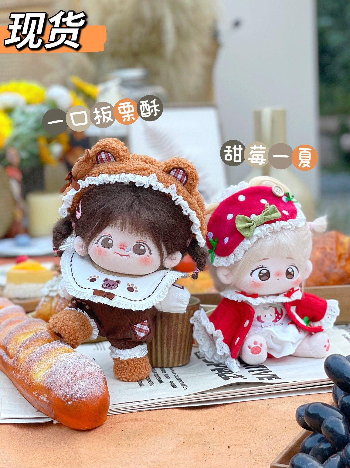 【现货包邮】Mito么么杂货铺15 20CM一口板栗酥甜莓一夏棉花娃衣,模玩/动漫/周边/娃圈三坑/桌游,棉花娃娃/毛绒玩具娃衣,淘宝优惠券,粉丝福利购,淘宝优惠卷
