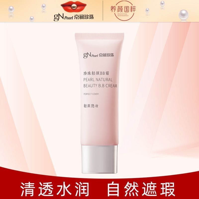 京润珍珠轻颜BB霜遮瑕保湿亮肤色图片