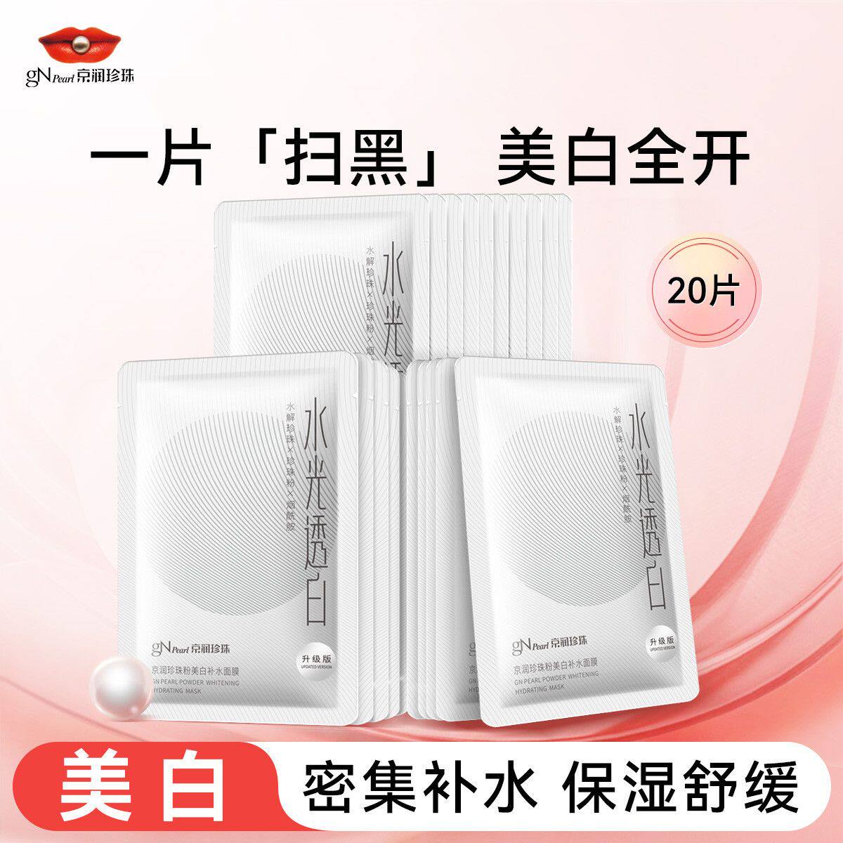 京润珍珠粉美白补水面膜护肤品正品淡斑保湿提亮去黄大白膜面膜贴
