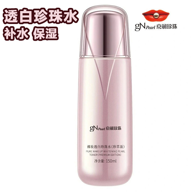 京润珍珠裸妆透白珍珠水150ml亮白补水保湿舒缓柔肤水化妆爽肤水