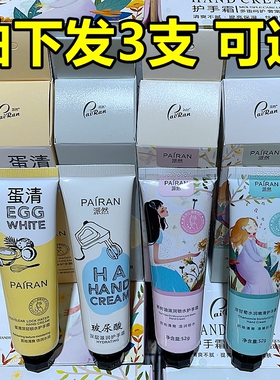 拍1发3 派然蛋清锁水玻尿酸滋养茶树油滋润洋甘菊水润嫩滑护手霜