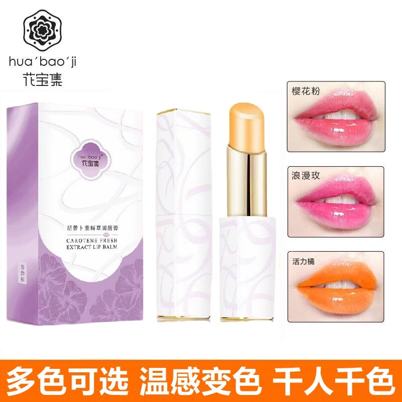 花宝集变色润唇膏口红保湿滋养淡唇纹不沾杯变色口红修护唇膏正品