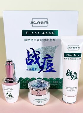 吉轩曼植物精萃祛痘修护二三件套盒战痘净颜祛痘修护凝胶霜精华液