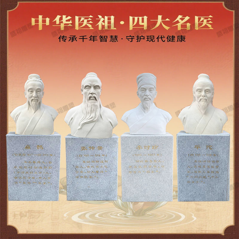 中华医祖四大名医汉白玉半身像