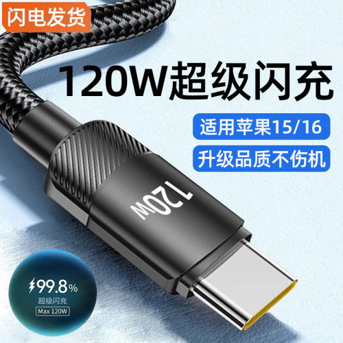 120W超级闪充6A数据线适用苹果15/16华为Typec手机充电线编织