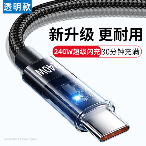 透明发光240W超级闪充数据线适用华为Typec荣耀vivoppo充电线