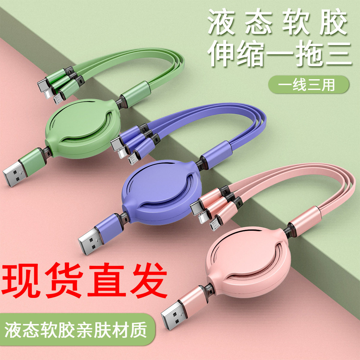 一拖三伸缩usb数据线三合一新中圆手机快充线促销展会礼品