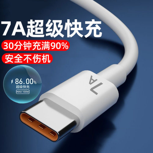 直销7A超级快充Type-c数据线适用华为荣耀100W闪充手机充电线