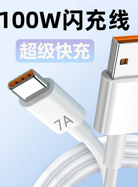 Typec数据线7A超级快充100W充电线适用华为mate40pro荣耀60闪充线