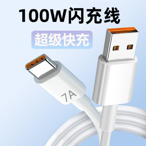 Typec数据线7A超级快充100W充电线适用华为mate40pro荣耀60闪充线