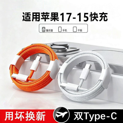双type-c60W快充PD正品适用iphone17/16充电线15promax苹果数据线